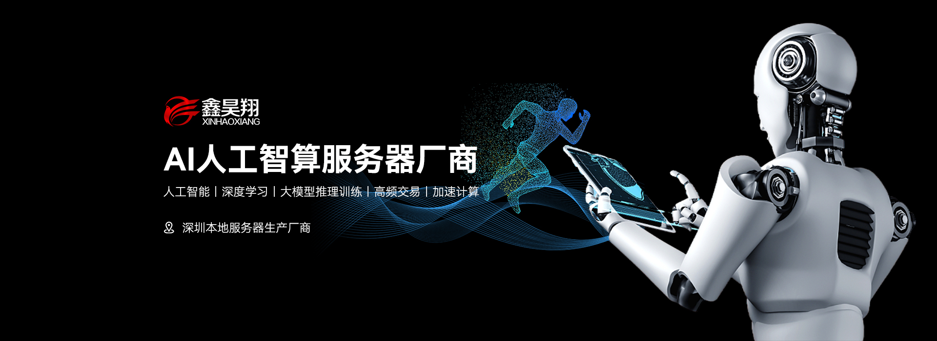 深圳服務(wù)器廠家；GPU服務(wù)器定制；深圳市鑫昊翔科技有限公司；品牌服務(wù)器定制